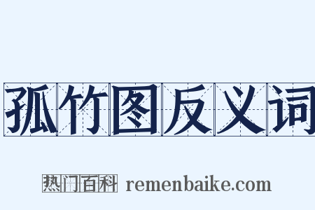 孤竹图反义词是什么意思的图片